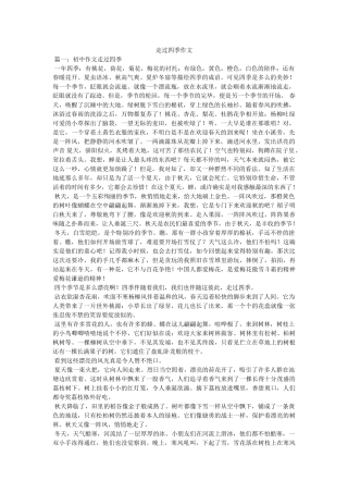 走过四ۥ季作文精选 