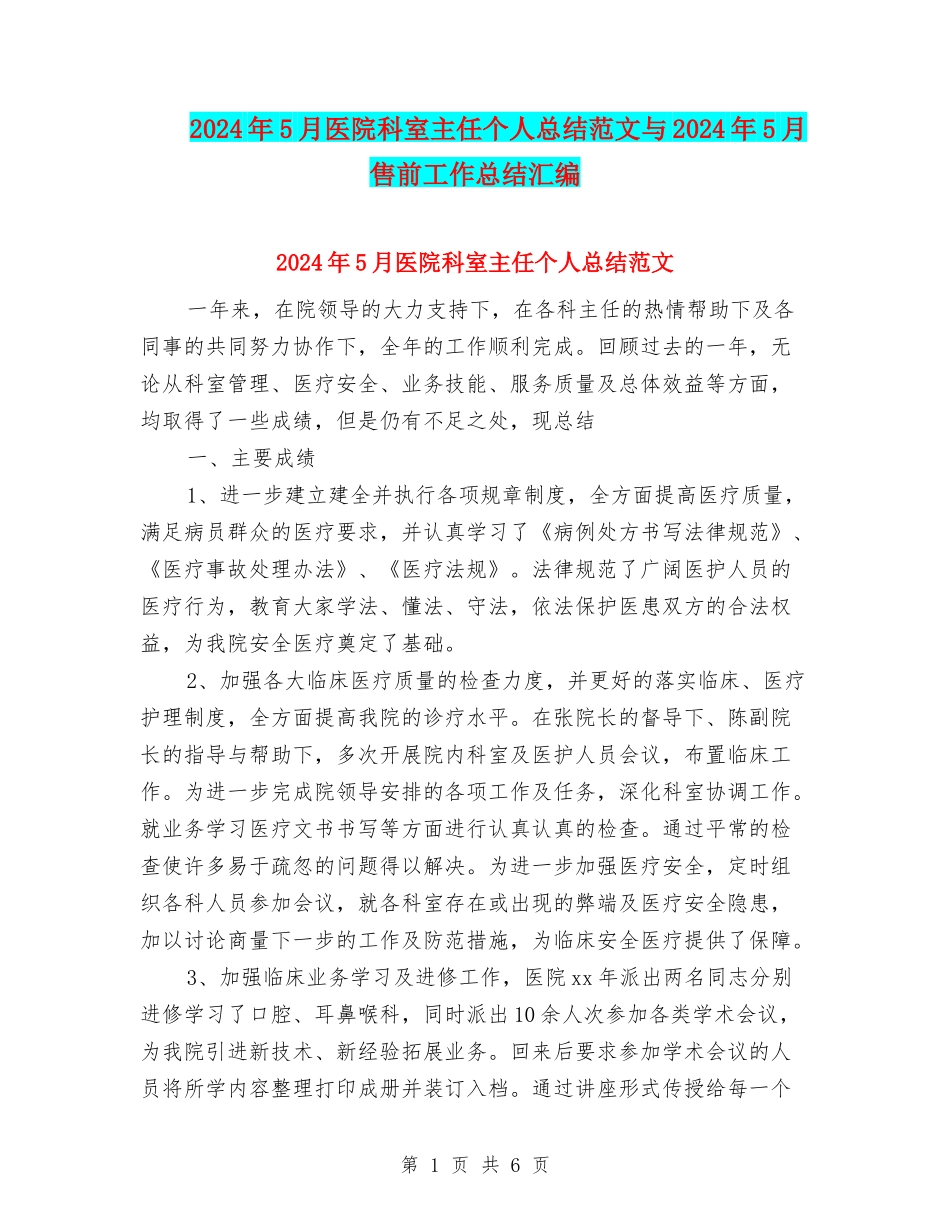 2024年5月医院科室主任个人总结范文与2024年5月售前工作总结汇编_第1页