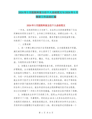 2024年5月医院科室主任个人总结范文与2024年5月售前工作总结汇编