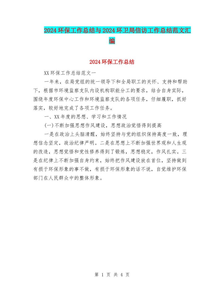 2024环保工作总结与2024环卫局信访工作总结范文汇编_第1页