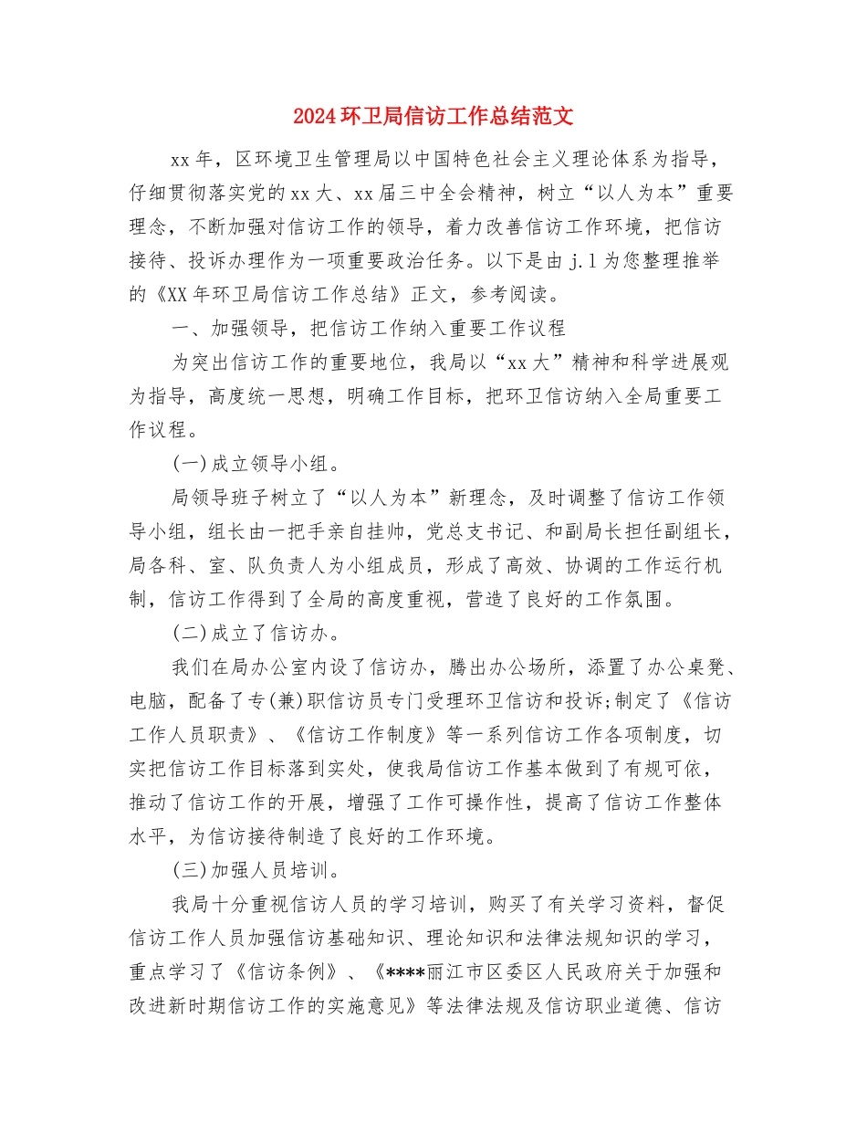 2024环保工作总结与2024环卫局信访工作总结范文汇编_第2页