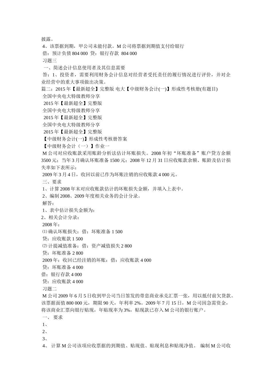 中级财务会计(一)形成性考核册参考答案 _第2页
