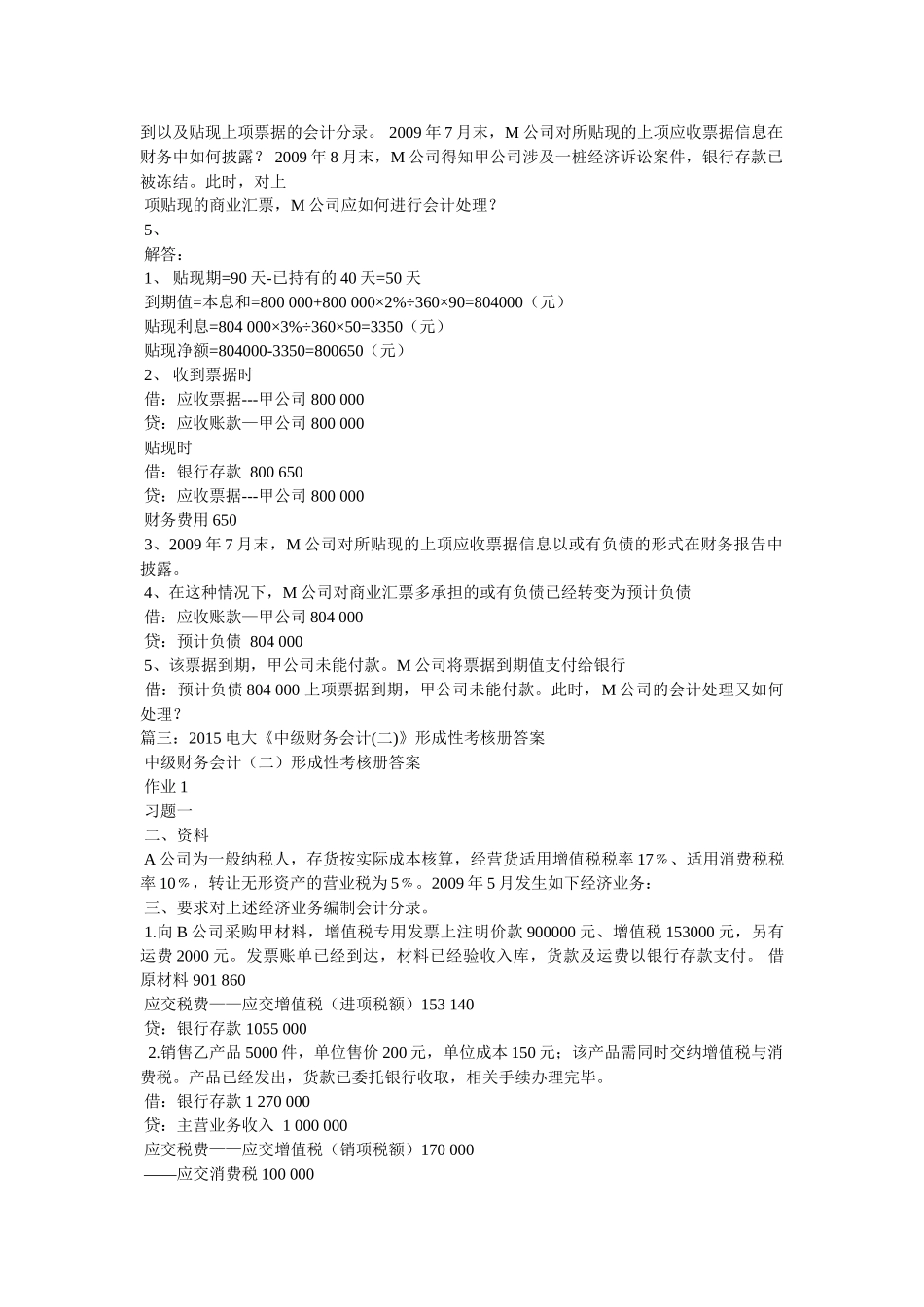 中级财务会计(一)形成性考核册参考答案 _第3页