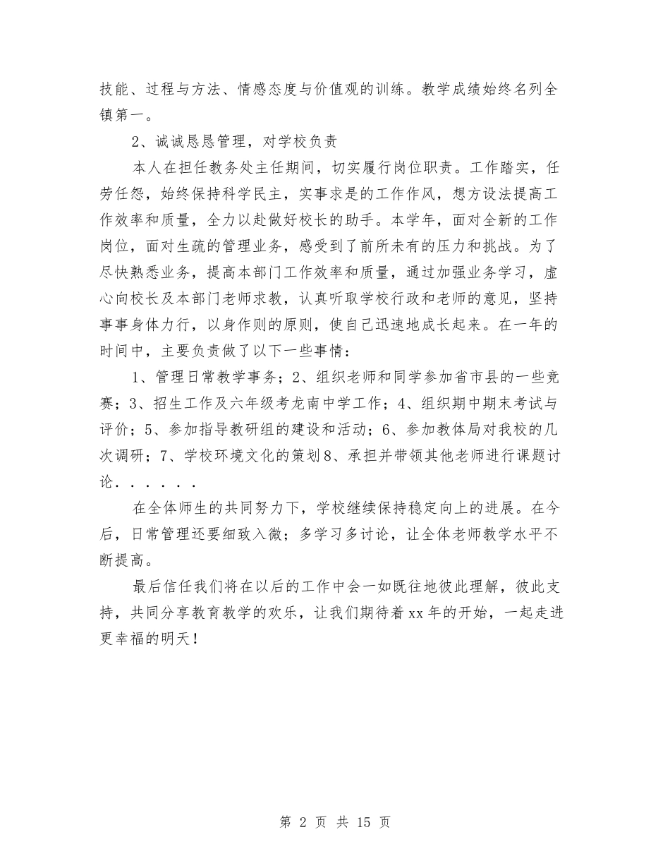 2024年教务处个人总结与2024年教务处年度工作总结汇编_第2页