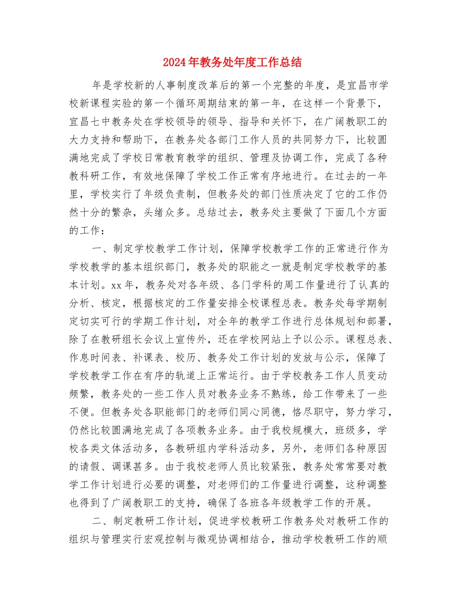 2024年教务处个人总结与2024年教务处年度工作总结汇编_第3页