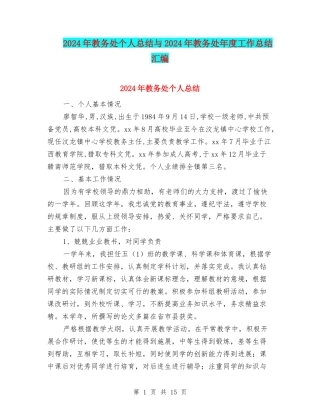 2024年教务处个人总结与2024年教务处年度工作总结汇编