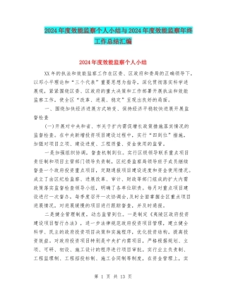 2024年度效能监察个人小结与2024年度效能监察年终工作总结汇编