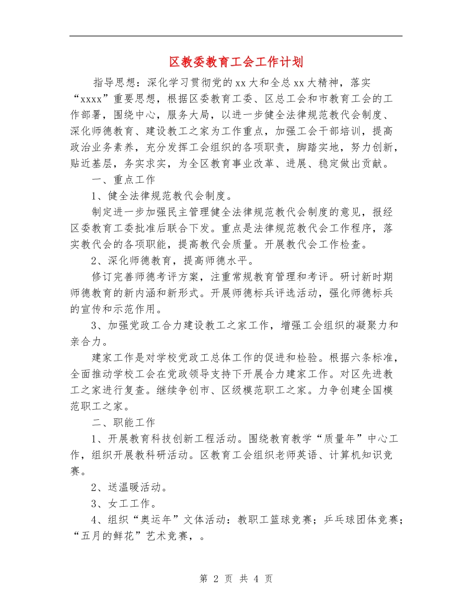 区教委教育工会工作计划_第2页