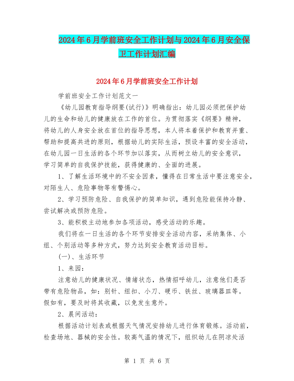 2024年6月学前班安全工作计划与2024年6月安全保卫工作计划汇编_第1页