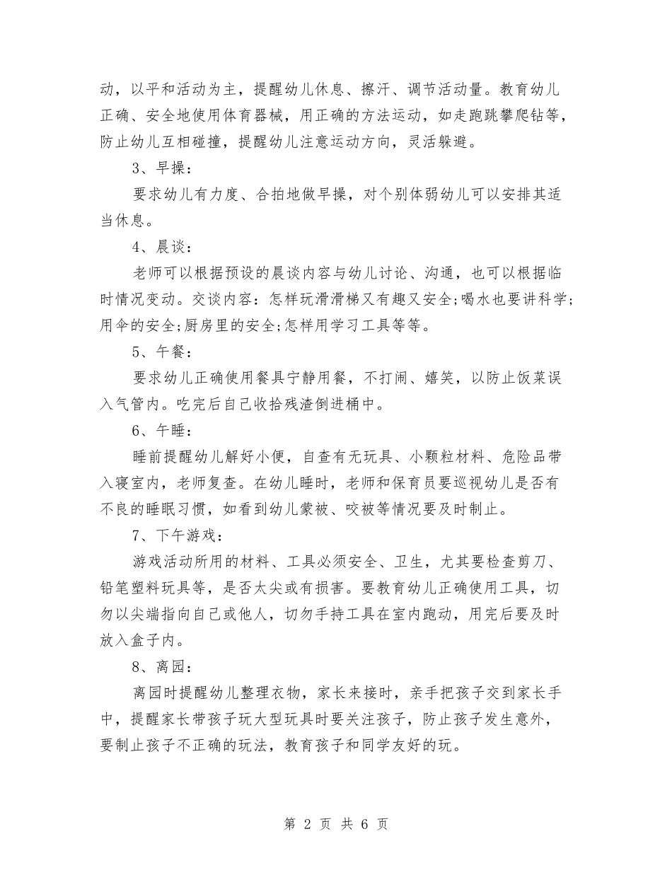 2024年6月学前班安全工作计划与2024年6月安全保卫工作计划汇编_第2页