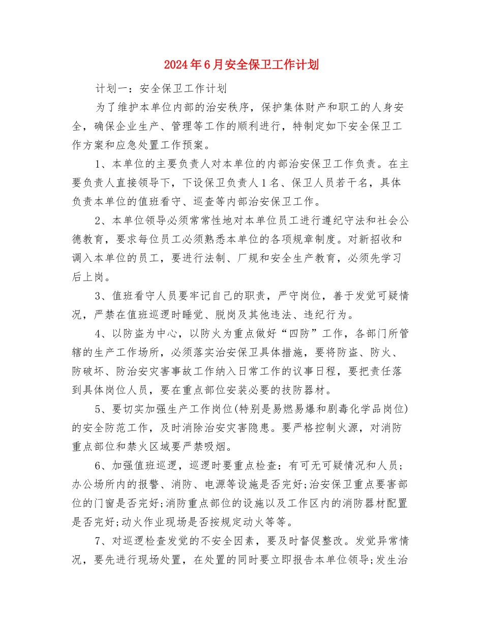 2024年6月学前班安全工作计划与2024年6月安全保卫工作计划汇编_第3页