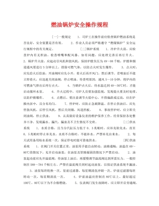 《安全操作规程》之燃油锅炉安全操作规程 