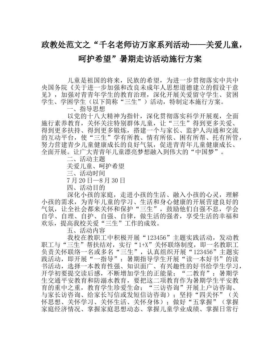 政教处范文“千名教师访万家系列活动——关爱儿童，呵护希望”暑期走访活动实施方案 _第1页