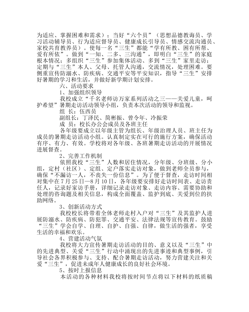 政教处范文“千名教师访万家系列活动——关爱儿童，呵护希望”暑期走访活动实施方案 _第2页