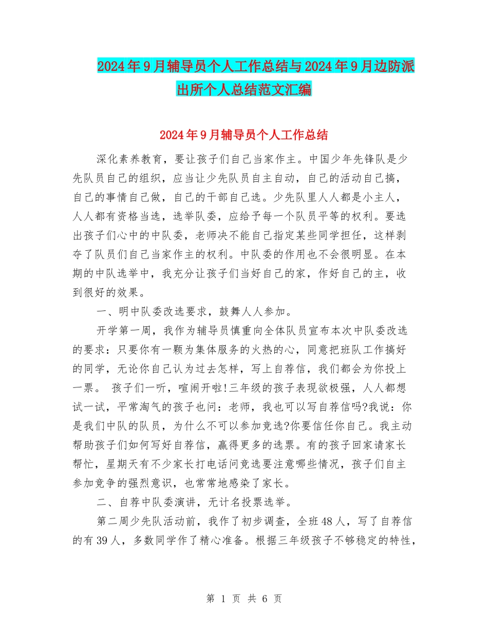 2024年9月辅导员个人工作总结与2024年9月边防派出所个人总结范文汇编_第1页