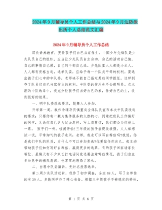 2024年9月辅导员个人工作总结与2024年9月边防派出所个人总结范文汇编