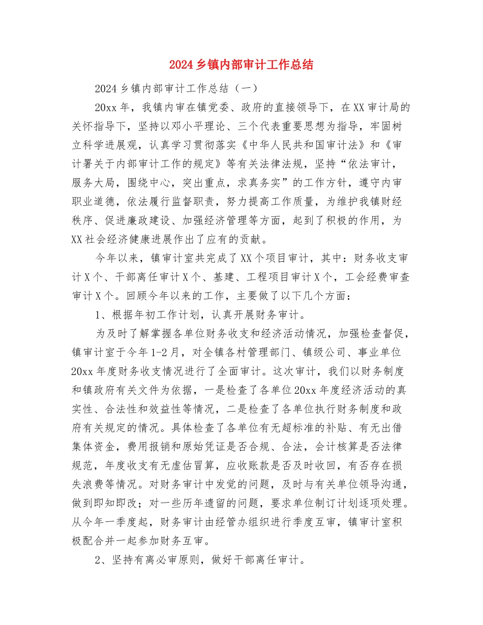 2024乡镇关工委工作总结与2024乡镇内部审计工作总结汇编_第2页