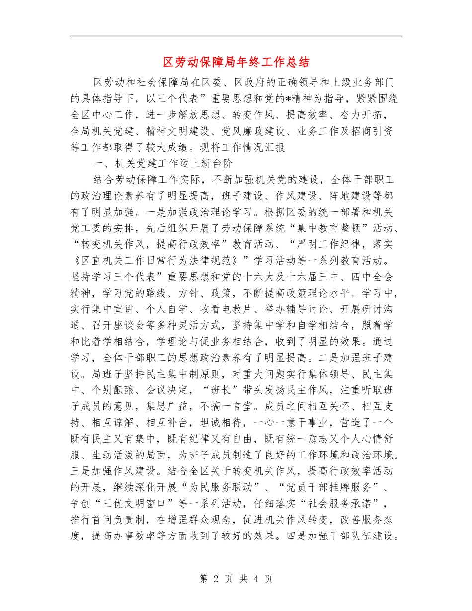 区劳动保障局年终工作总结_第2页