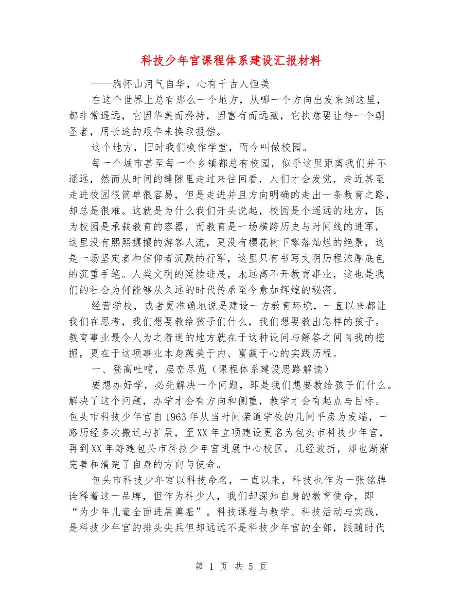 科技少年宫课程体系建设汇报材料_第1页
