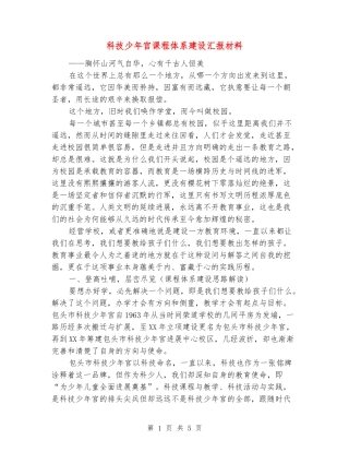 科技少年宫课程体系建设汇报材料