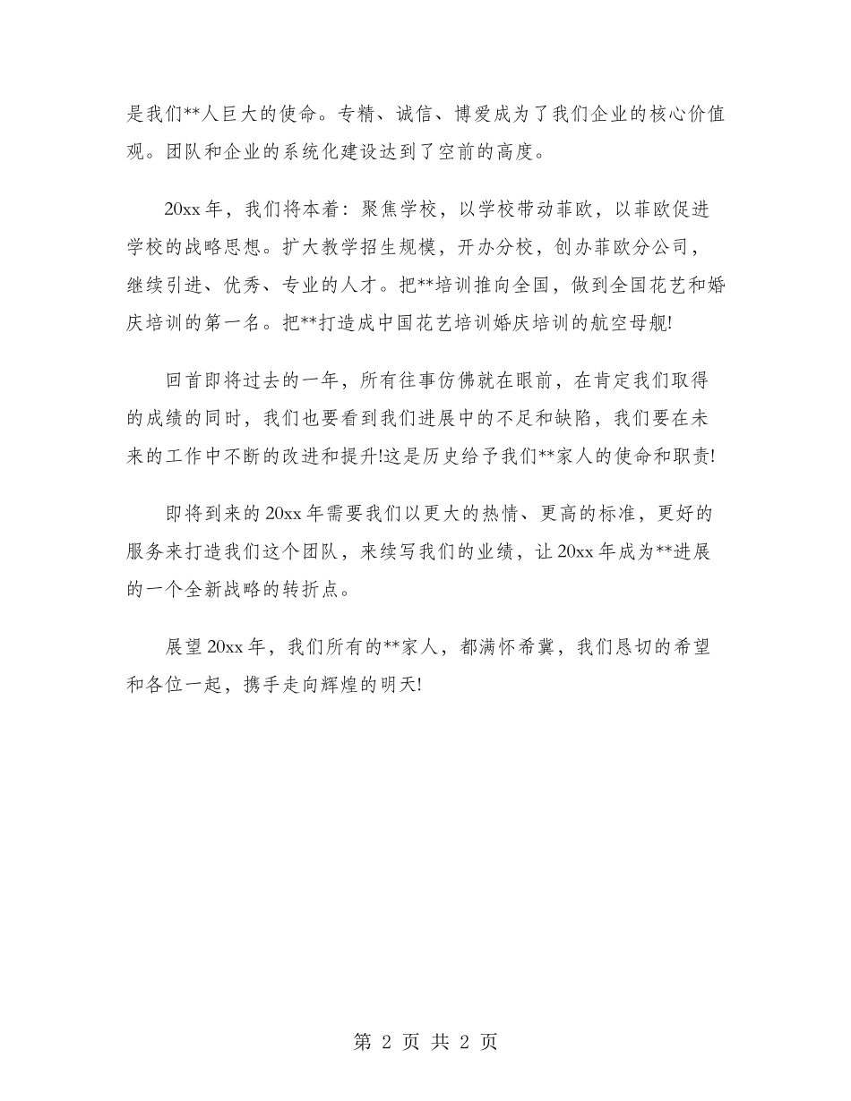 教育机构经理2024年猪年年会发言稿范文_第2页
