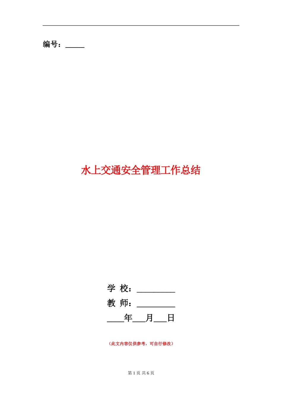 水上交通安全管理工作总结_第1页