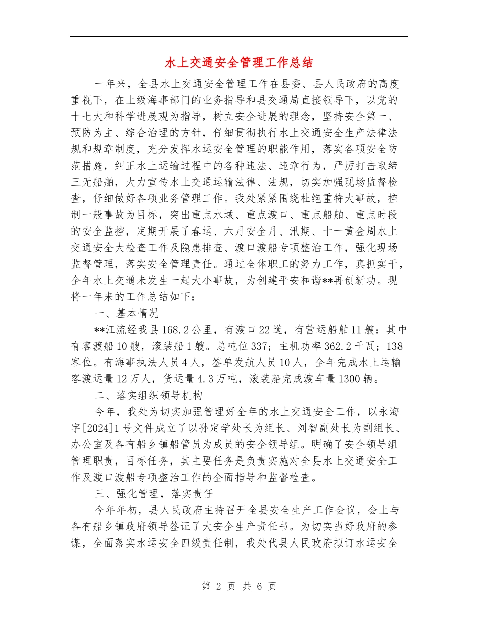 水上交通安全管理工作总结_第2页