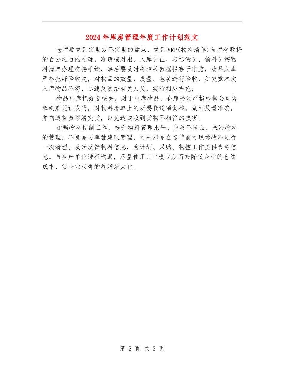 2024年库房管理年度工作计划范文_第2页