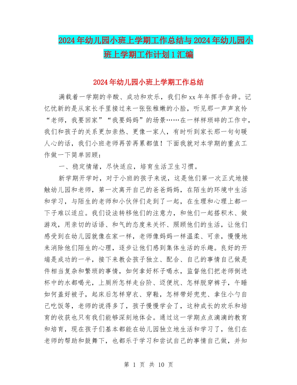 2024年幼儿园小班上学期工作总结与2024年幼儿园小班上学期工作计划1汇编_第1页
