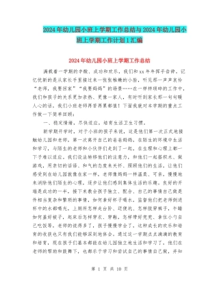 2024年幼儿园小班上学期工作总结与2024年幼儿园小班上学期工作计划1汇编