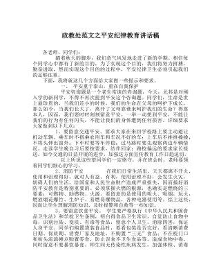 政教处范文安全纪律教育讲话稿 