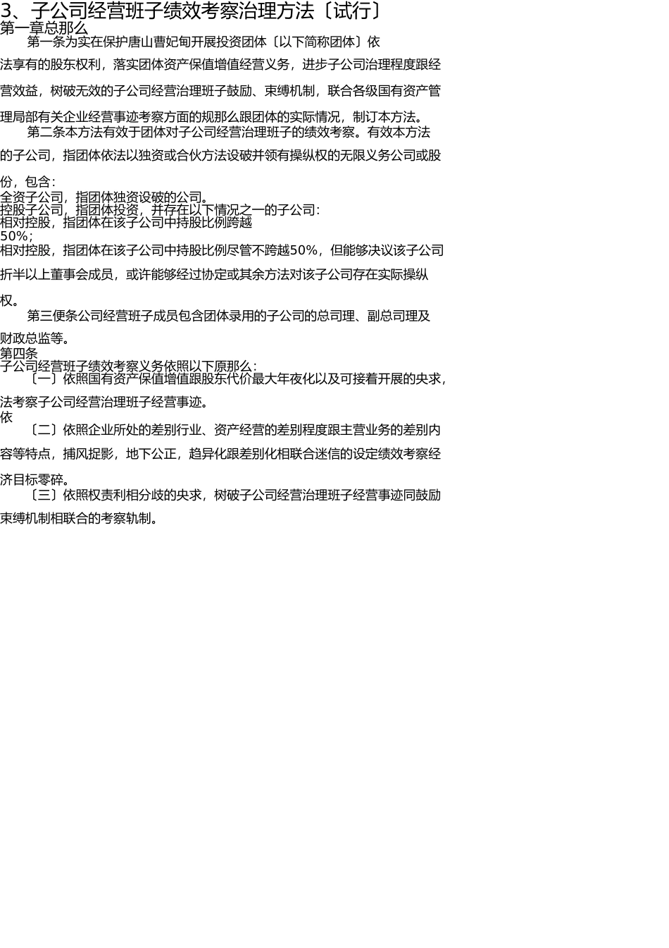 子公司经营班子绩效考核管理办法 _第1页