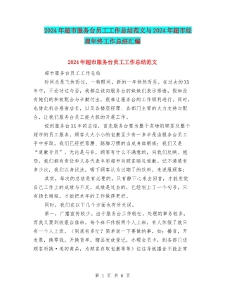 2024年超市服务台员工工作总结范文与2024年超市经理年终工作总结汇编