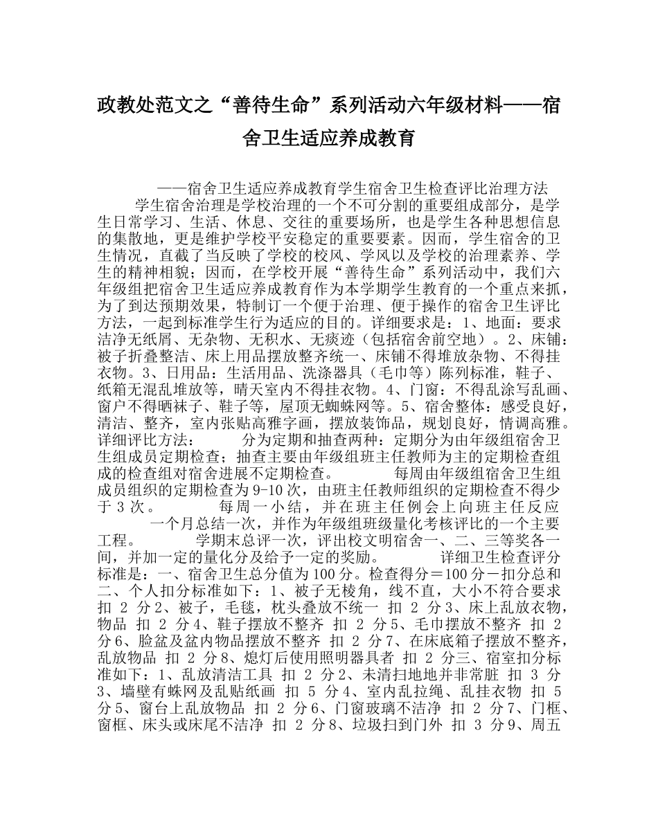 政教处范文“善待生命”系列活动六年级材料——宿舍卫生习惯养成教育 _第1页