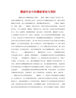 《安全管理》之爆破作业中的爆破事故与预防 