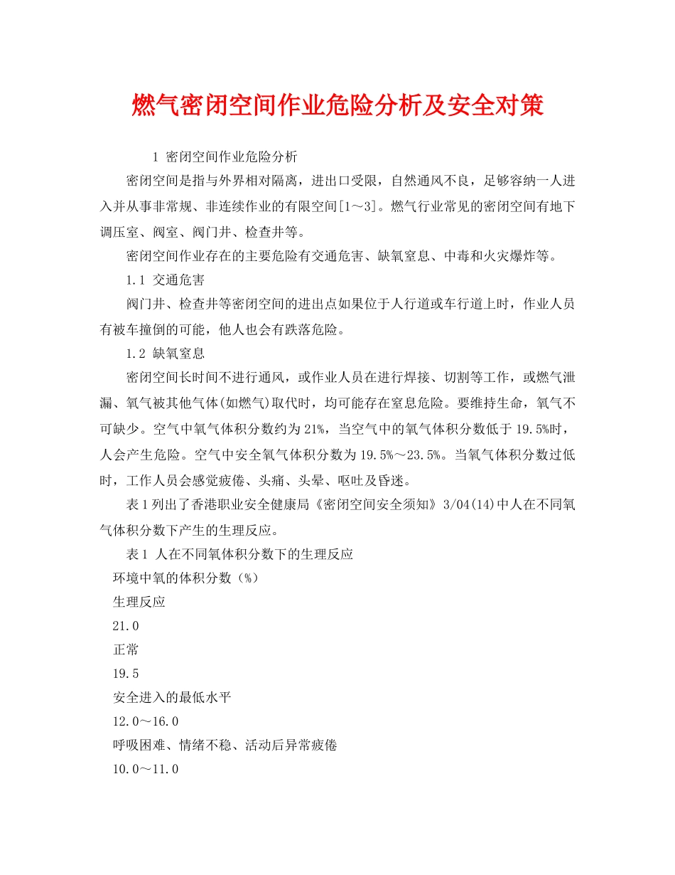 《安全管理论文》之燃气密闭空间作业危险分析及安全对策 _第1页