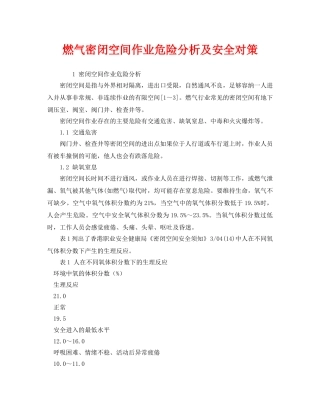 《安全管理论文》之燃气密闭空间作业危险分析及安全对策 