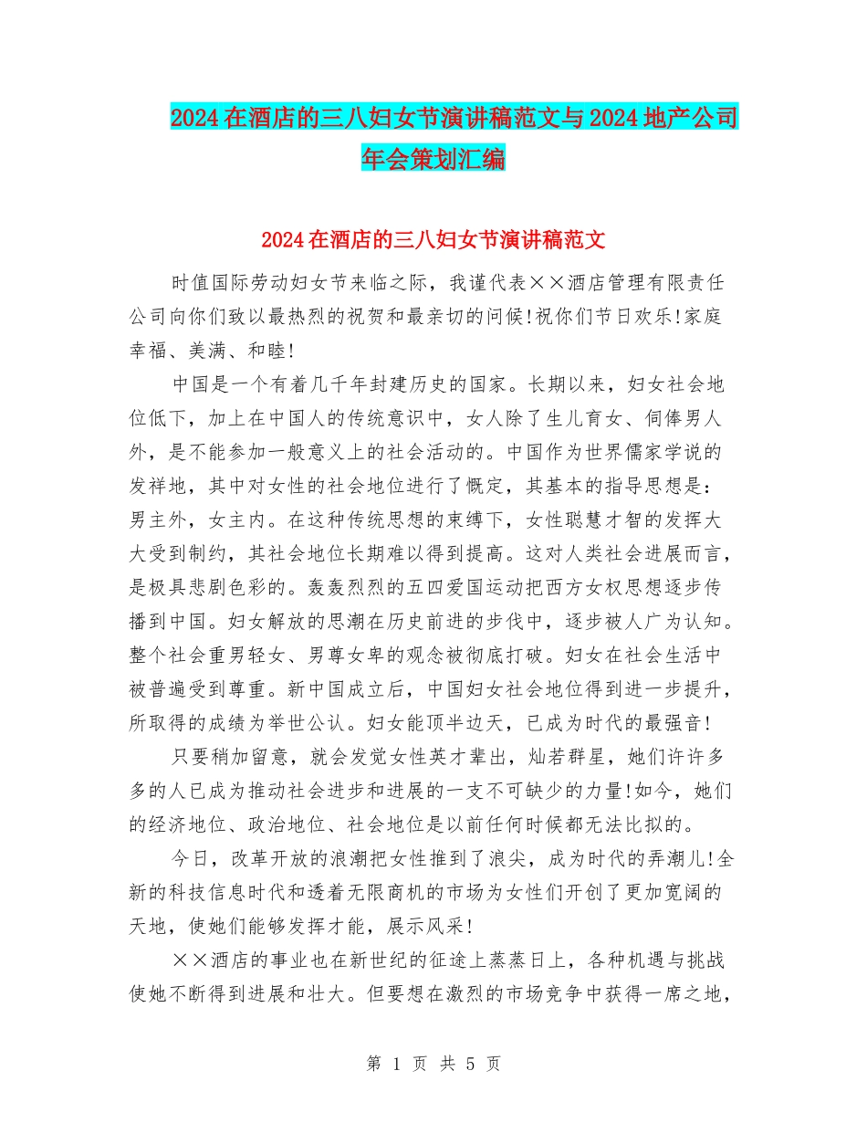 2024在酒店的三八妇女节演讲稿范文与2024地产公司年会策划汇编_第1页