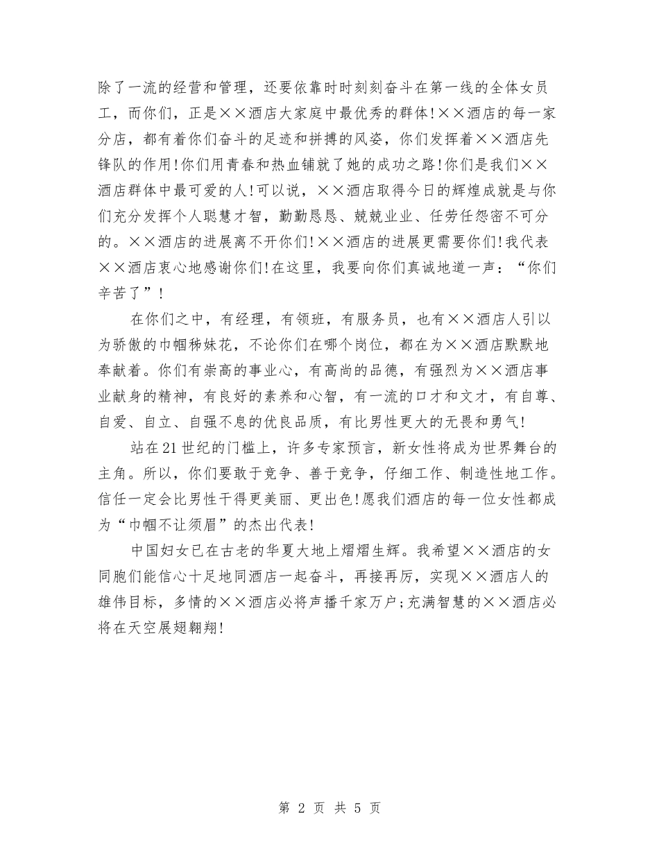 2024在酒店的三八妇女节演讲稿范文与2024地产公司年会策划汇编_第2页