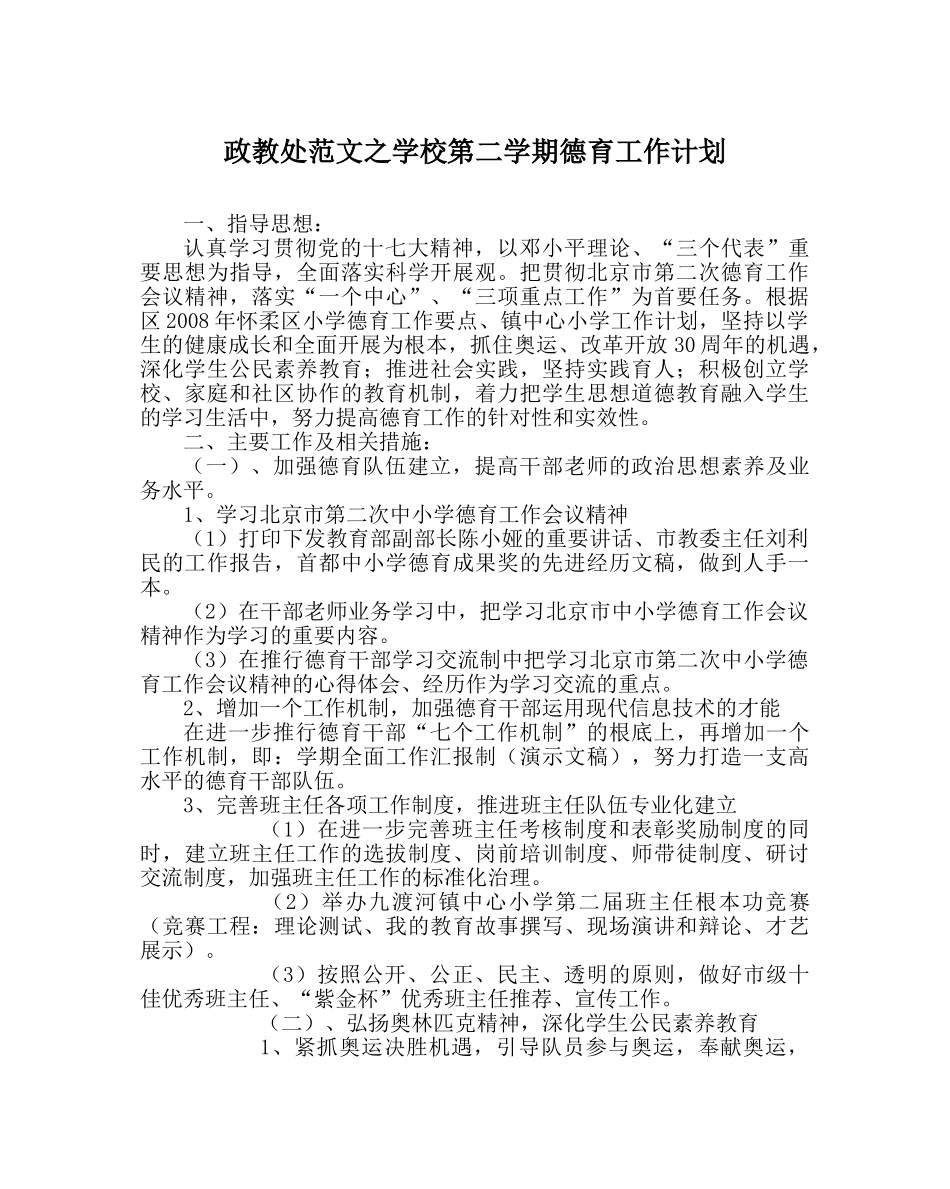 政教处范文学校第二学期德育工作计划 _第1页