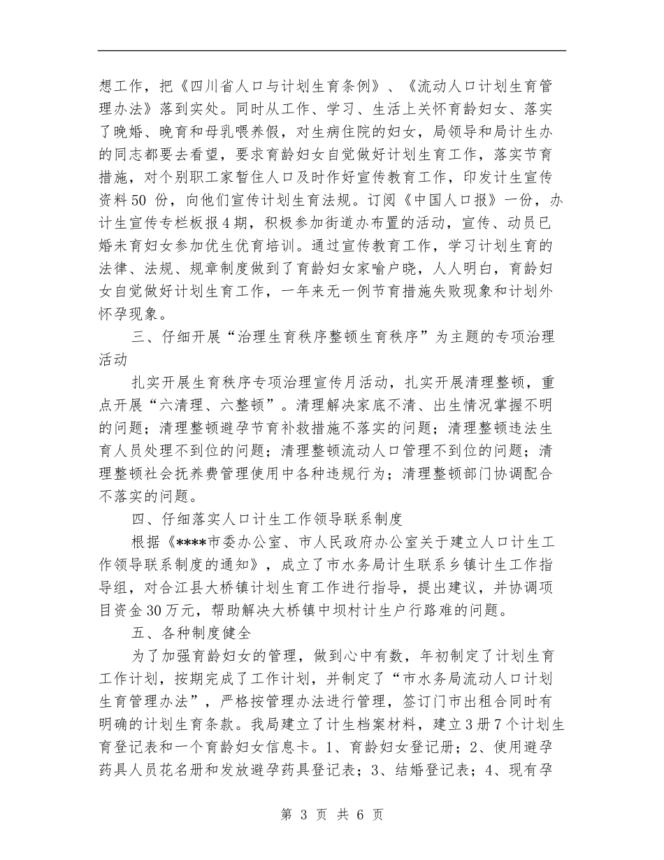 2024水务局计生年度总结【新版】_第3页