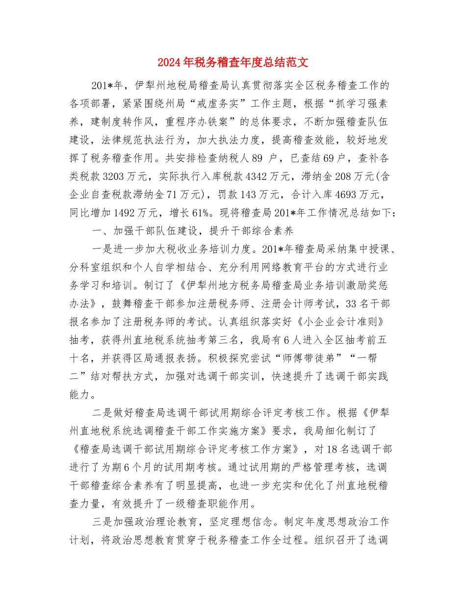 2024年税务稽查年度个人总结与2024年税务稽查年度总结范文汇编_第3页