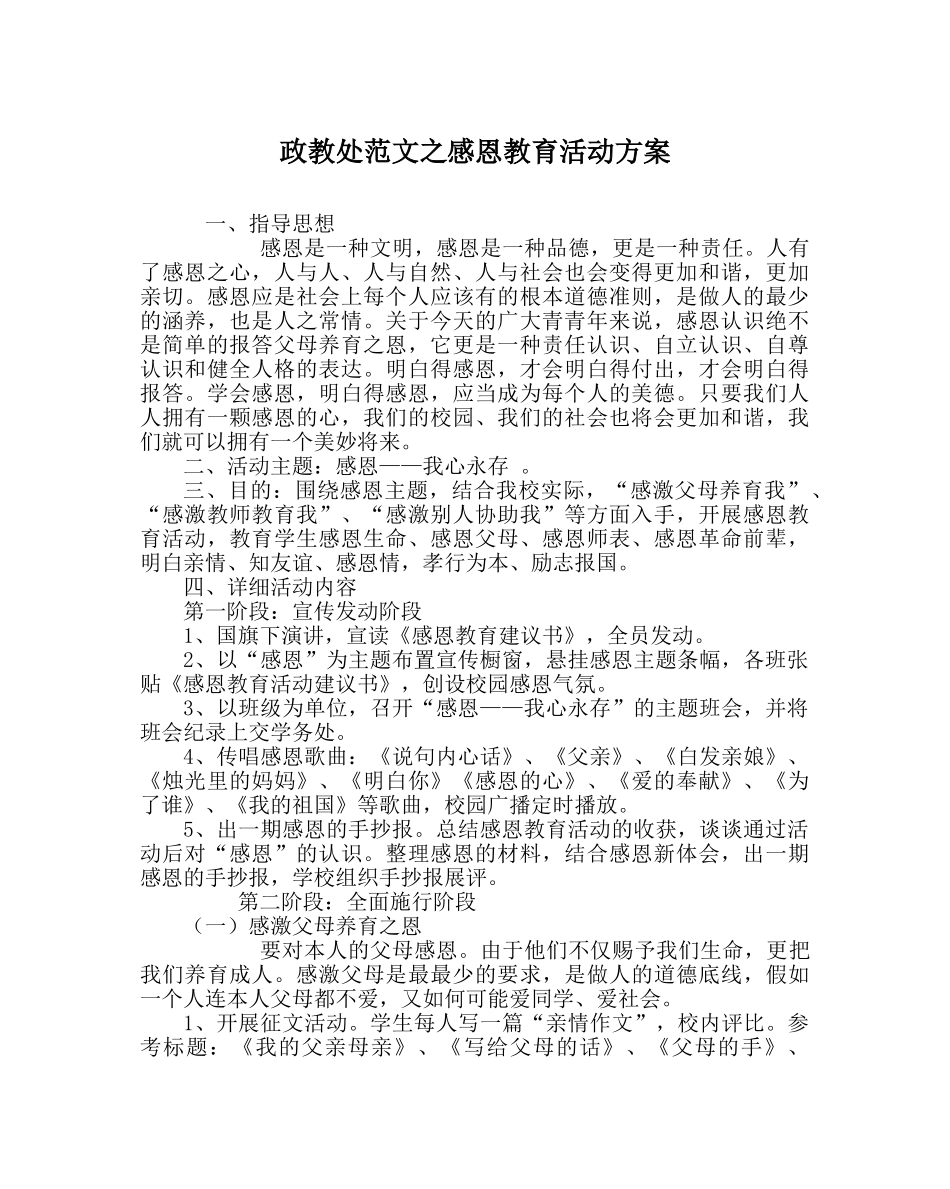 政教处范文感恩教育活动方案_0 _第1页