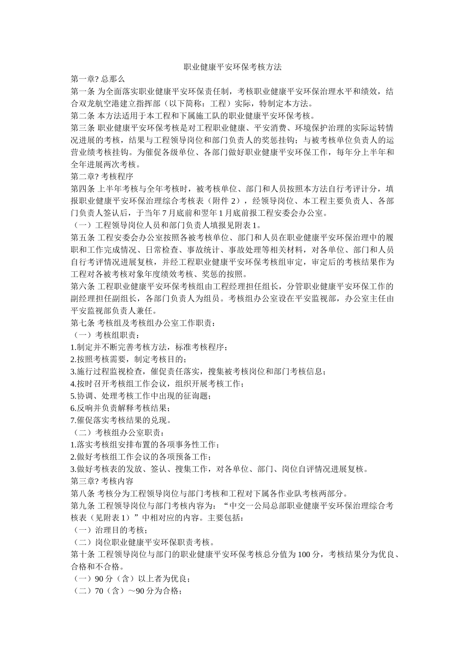 职业健ۥ康安全环保考核办法精选 _第1页