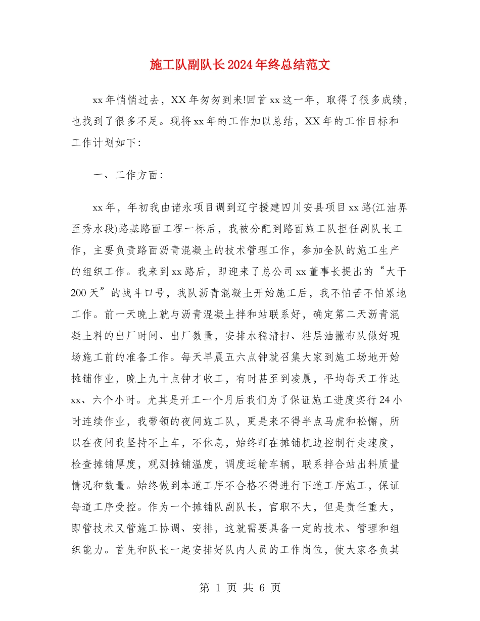 施工队副队长2024年终总结范文_第1页