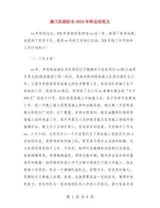 施工队副队长2024年终总结范文