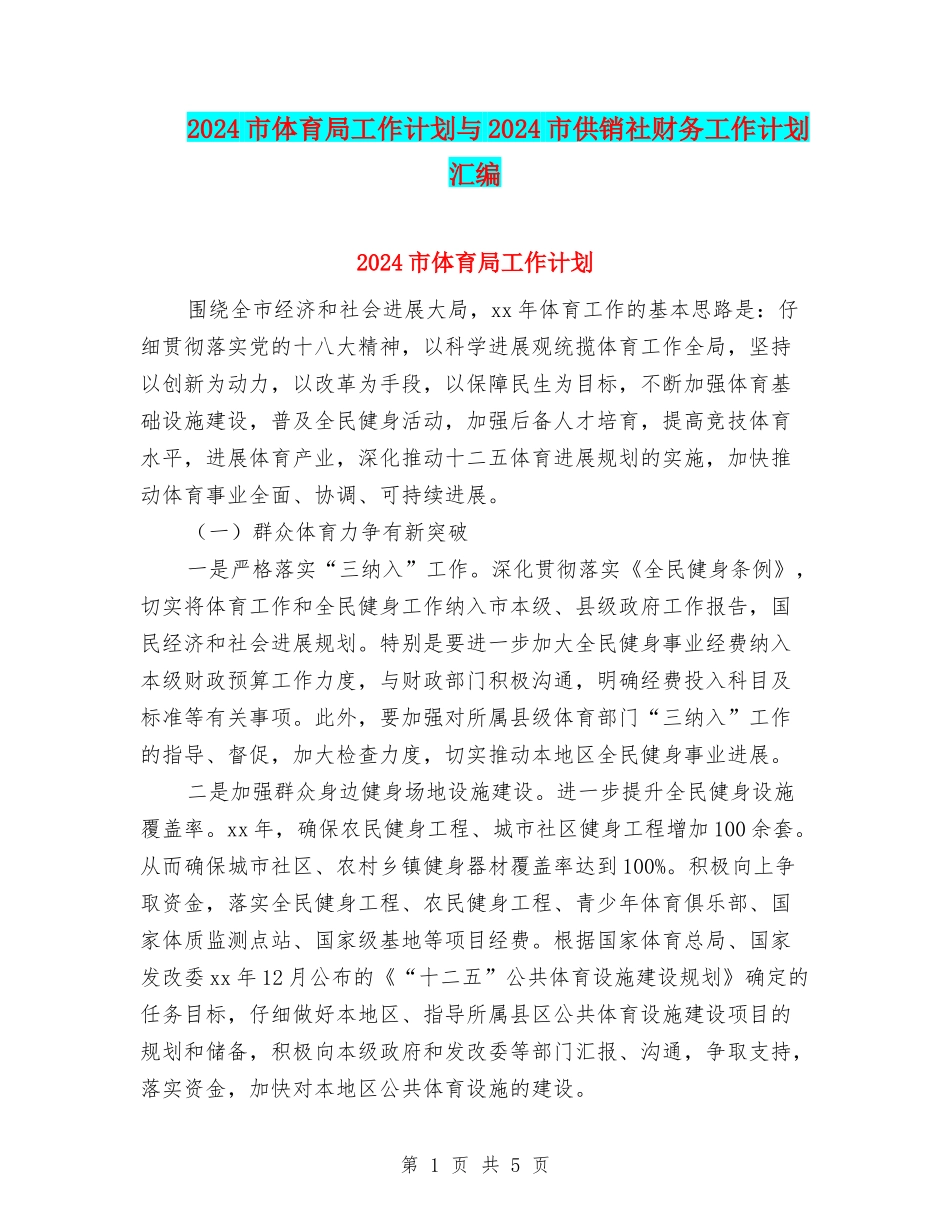 2024市体育局工作计划与2024市供销社财务工作计划汇编_第1页
