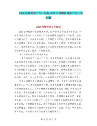 2024市体育局工作计划与2024市供销社财务工作计划汇编