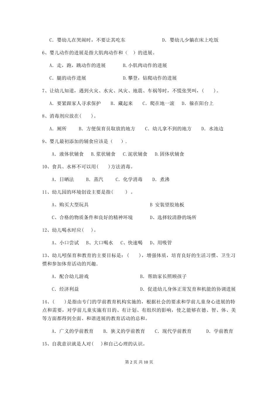 2024版幼儿园中班保育员五级专业能力考试试题试题及答案_第2页