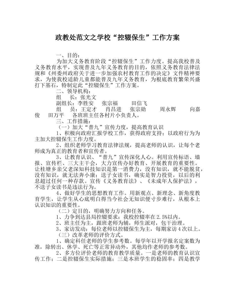 政教处范文学校“控辍保生”工作方案 _第1页